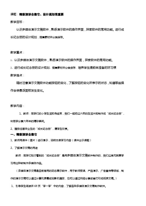 天津市中图版小学六年级信息技术教案( 精彩演讲全靠它、设计规划很重要)