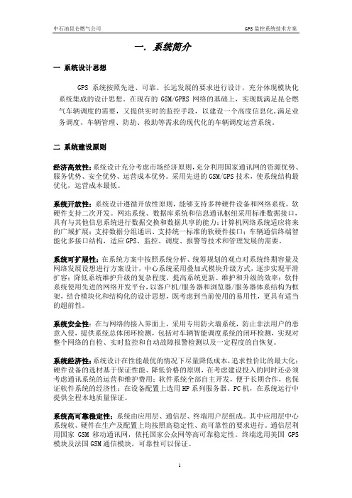 GPS车辆监控系统技术实施方案(华强)