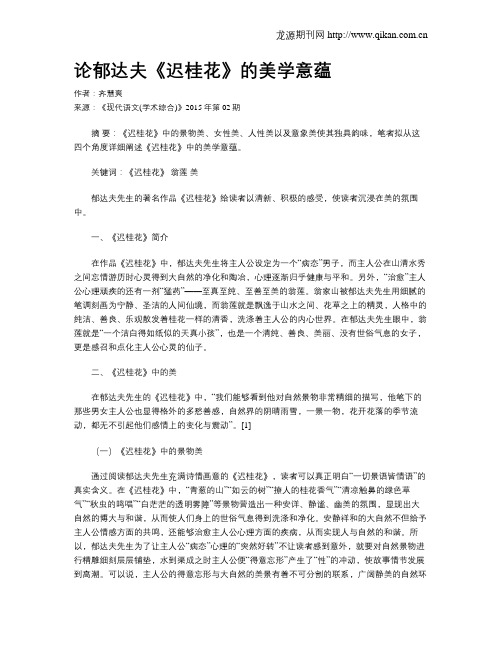 论郁达夫《迟桂花》的美学意蕴