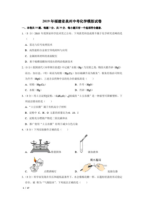 【精品中考化学试卷】2019年福建省泉州中考化学模拟试卷+答案