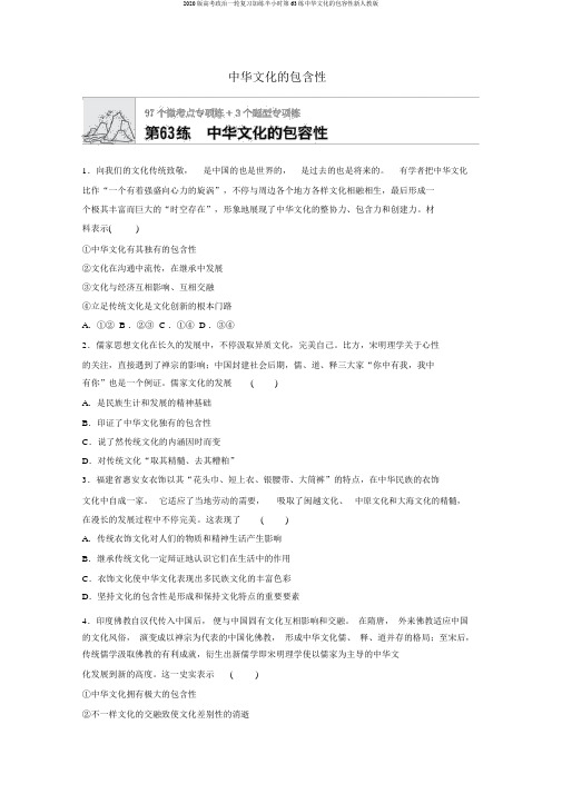 2020版高考政治一轮复习加练半小时第63练中华文化的包容性新人教版