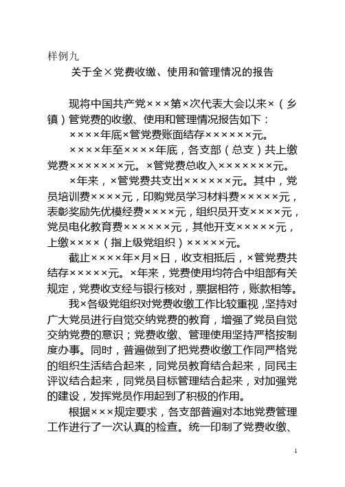 党费收缴、使用和管理情况的报告(样例九)