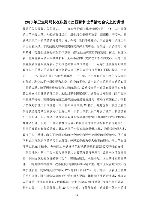 2018年卫生局局长在庆祝512国际护士节活动会议上的讲话