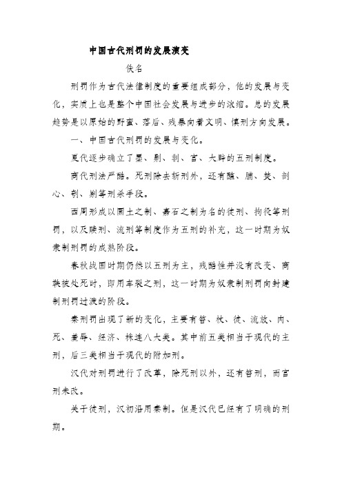 中国古代刑罚的发展演变