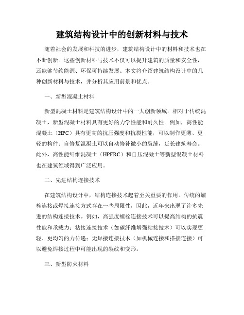 建筑结构设计中的创新材料与技术