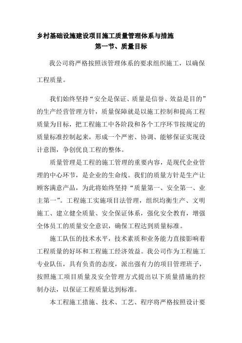 乡村基础设施建设项目施工质量管理体系与措施