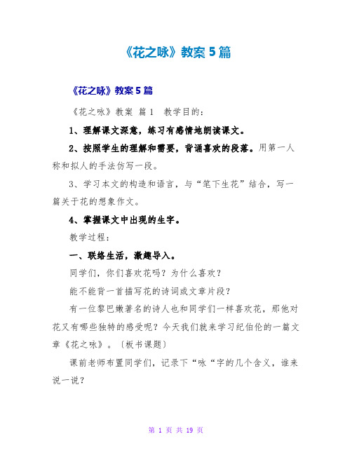 《花之咏》教案5篇