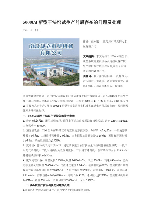 5000td新型干法窑试生产前后存在的问题及处理