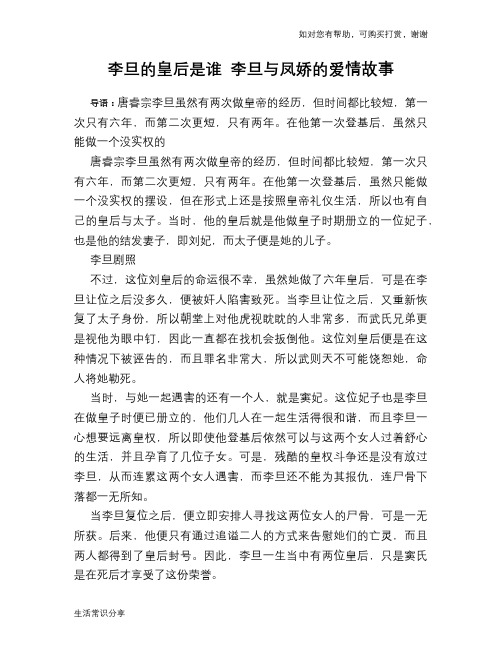 历史趣谈：李旦的皇后是谁 李旦与凤娇的爱情故事