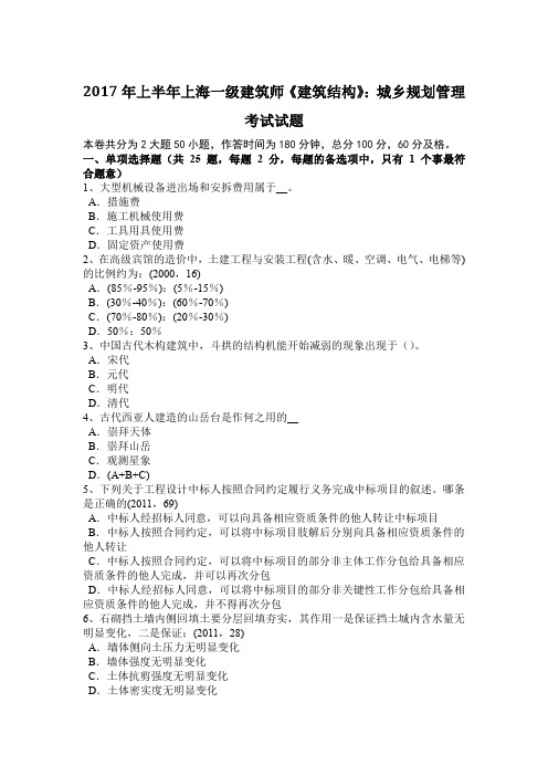 2017年上半年上海一级建筑师《建筑结构》：城乡规划管理考试试题