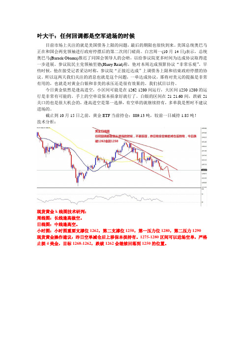 2013年10月15日叶大干(黄金)+叶大干：任何回调都是空军进场的时候