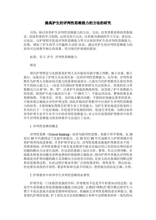 提高护生的评判性思维能力的方法的研究