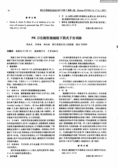 PK刀在腹腔镜辅助下阴式子宫切除