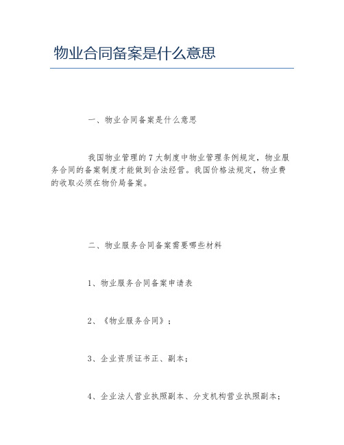 物业合同备案是什么意思