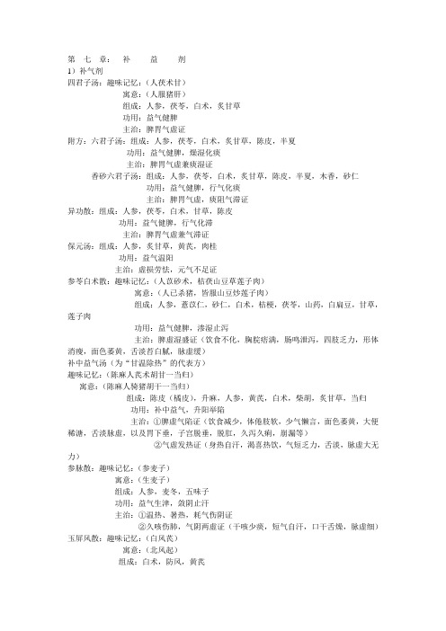 第  七  章补益剂