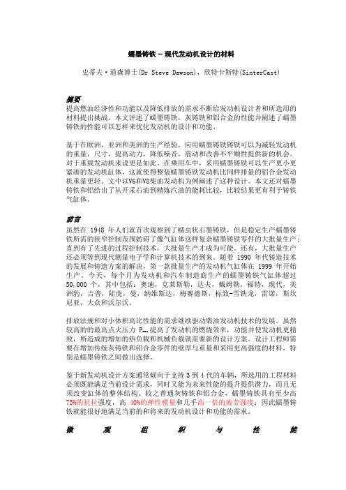 蠕墨铸铁-现代发动机设计的材料