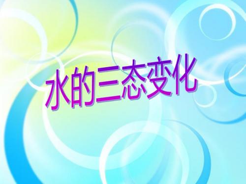 水的三态变化