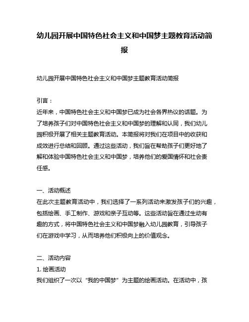 幼儿园开展中国特色社会主义和中国梦主题教育活动简报