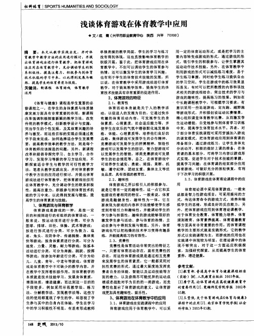 浅谈体育游戏在体育教学中应用