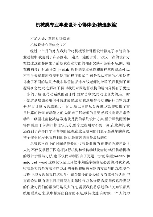 机械类专业毕业设计心得体会(精选多篇)