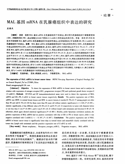 MAL基因mRNA在乳腺癌组织中表达的研究