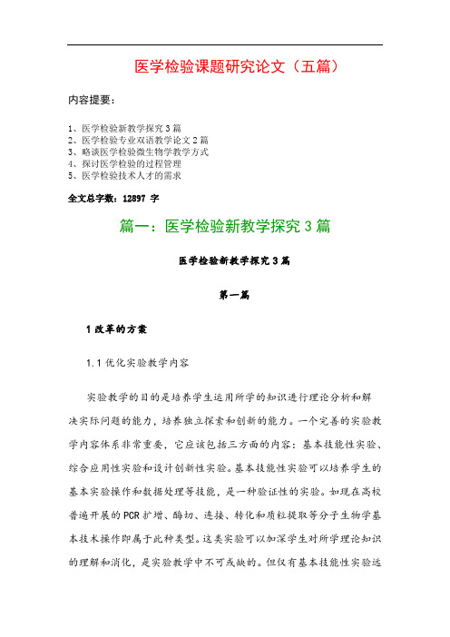 医学检验课题研究论文(五篇)：医学检验新教学探究3篇、医学检验专业双语教学论文2篇…