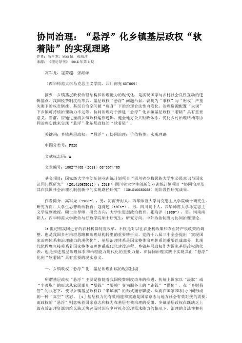 协同治理：“悬浮”化乡镇基层政权“软着陆”的实现理路