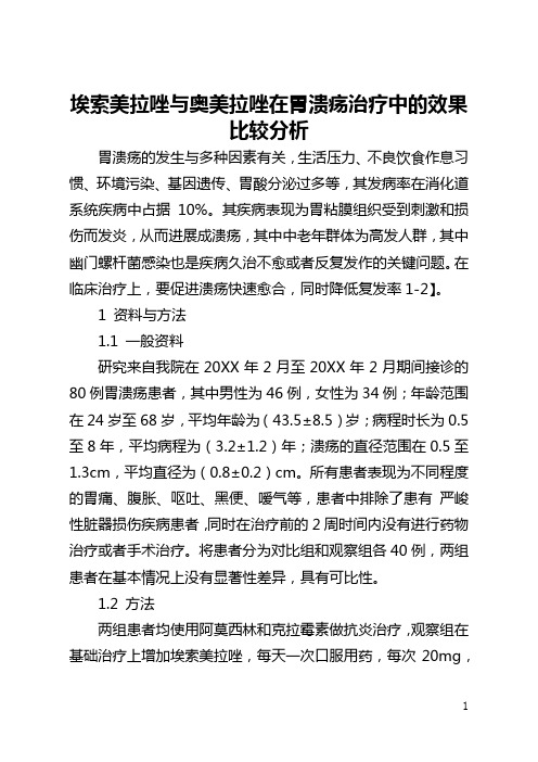 埃索美拉唑与奥美拉唑在胃溃疡治疗中的效果比较分析(全文)