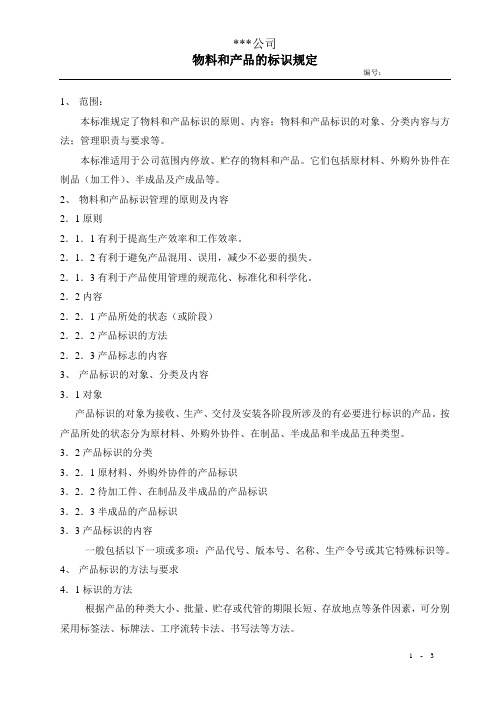 物料和产品的标识规定