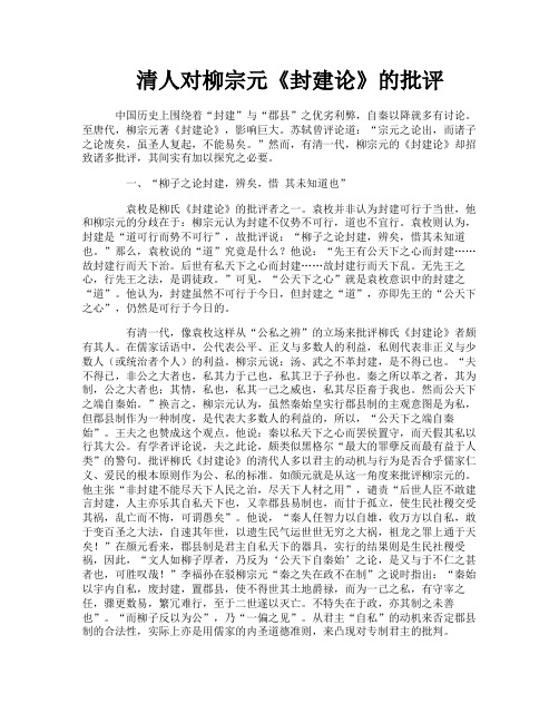 清人对柳宗元《封建论》的批评