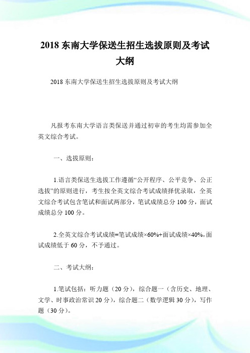 东南大学保送生招生选拔原则及考试大纲.doc