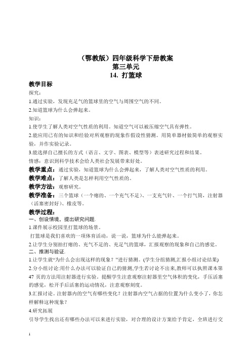鄂教版小学科学四年级下册优质公开课《14.打篮球》 教案(5)【精编】