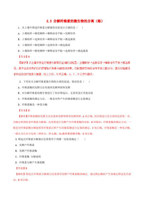 高中生物 第二章 分解纤维素的微生物的分离 2.3 分解纤维素的微生物的分离(练)(基础版,含解析)