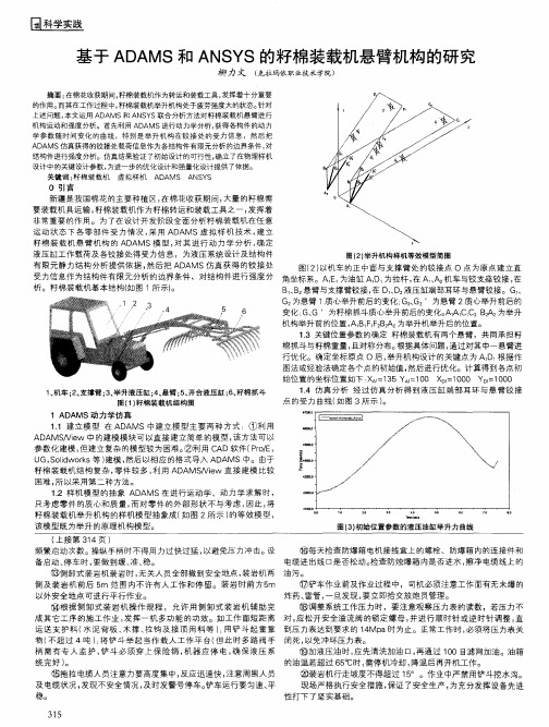 基于ADAMS和ANSYS的籽棉装载机悬臂机构的研究