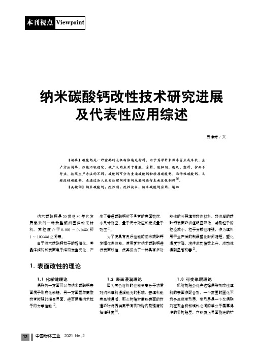 纳米碳酸钙改性技术研究进展及代表性应用综述