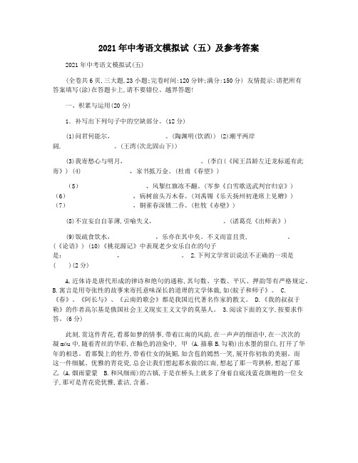 2021年中考语文模拟试(五)及参考答案