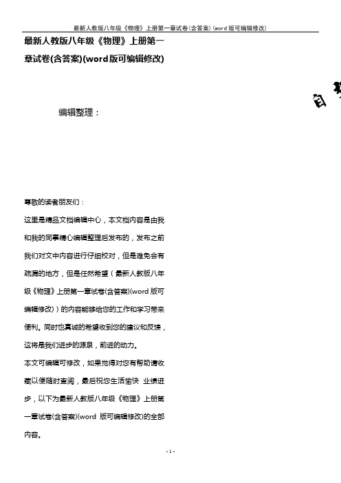最新人教版八年级《物理》上册第一章试卷(含答案)(K12教育文档)