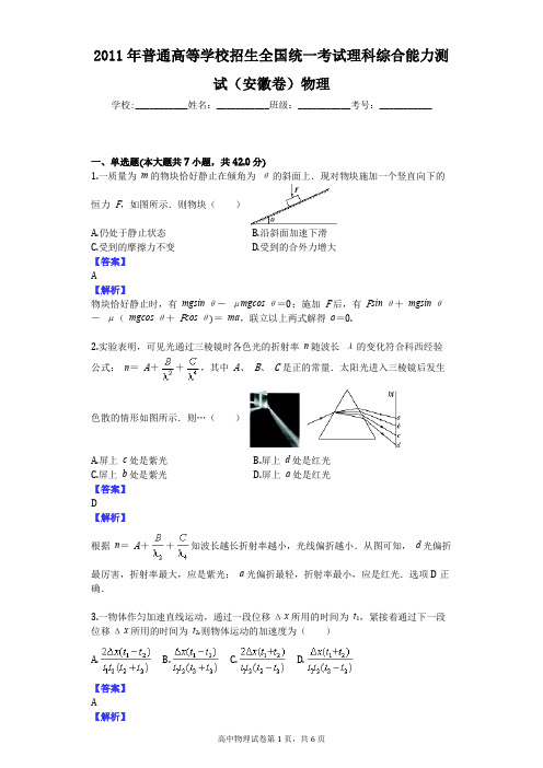 2011年普通高等学校招生全国统一考试理科综合能力测试(安徽卷)物理