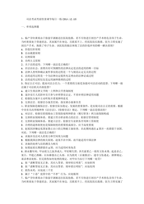 司法考试考前饮食调节每日一练(2014.12.15)