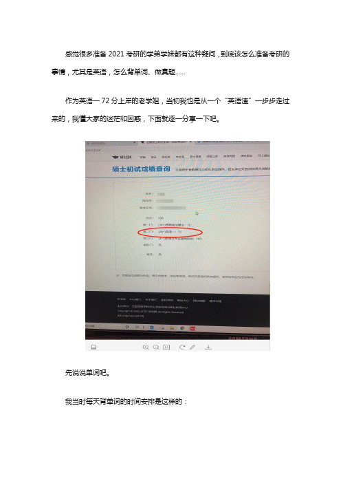 2021考研如何复习,从“英语渣”到72分的逆袭路!