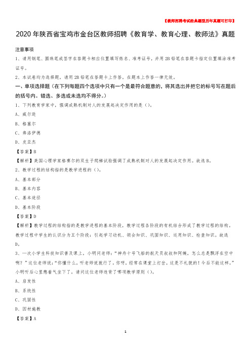 2020年陕西省宝鸡市金台区教师招聘《教育学、教育心理、教师法》真题