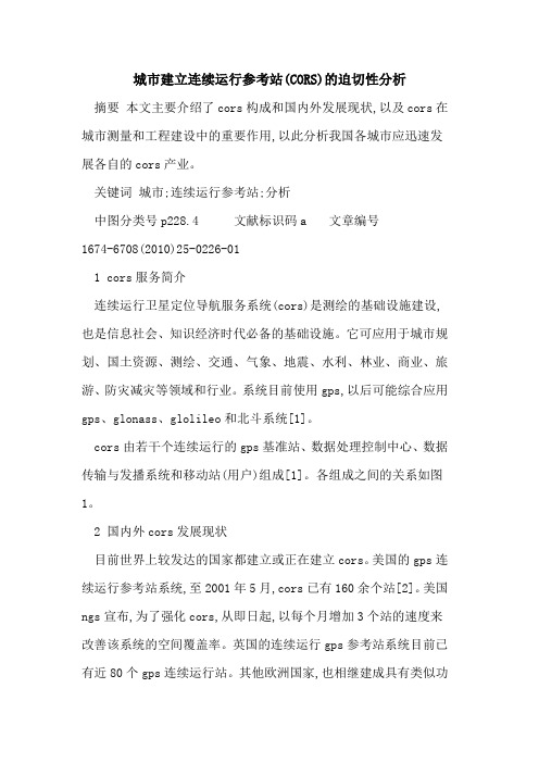 城市建立连续运行参考站(CORS)的迫切性分析