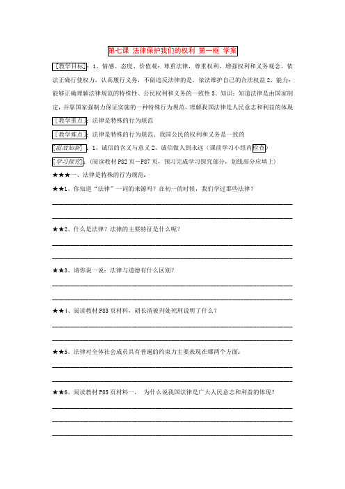 八年级政治 第七课 法律保护我们的权利 第一框 学案 鲁教版