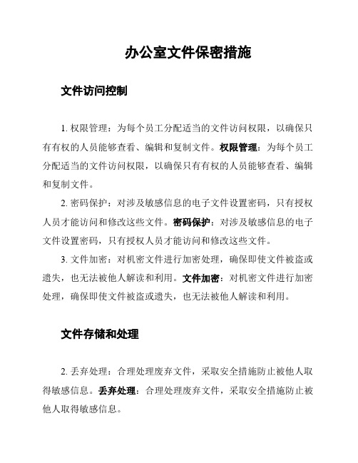 办公室文件保密措施