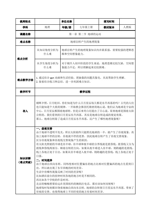七年级上册地理  地球的运动——地球的自转