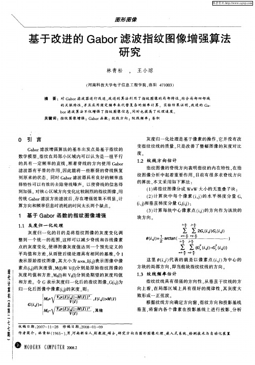 基于改进的Gabor滤波指纹图像增强算法研究