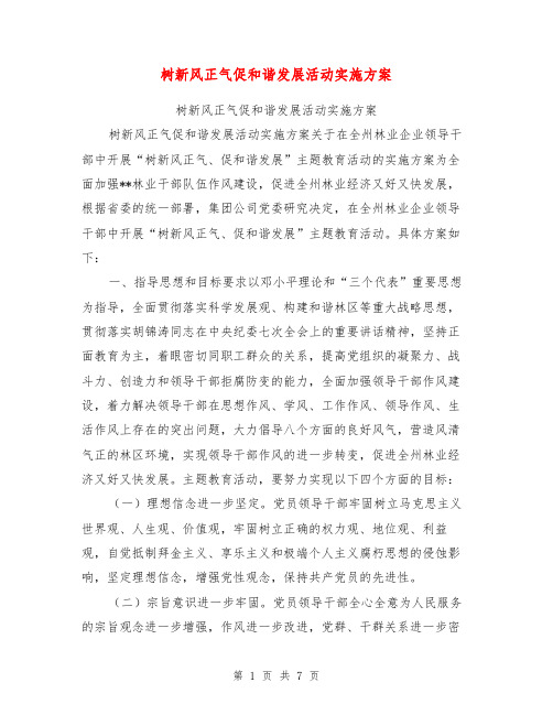 树新风正气促和谐发展活动实施方案【可编辑版】