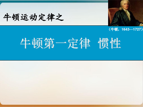 沪科版ppt物理高一第一学期- A 牛顿第一定律 惯性导学课件