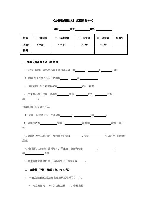 公路勘测技术试题一
