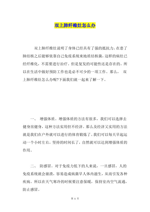 双上肺纤维灶怎么办